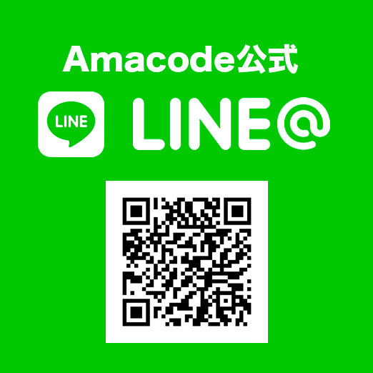 Amacode公式LINE@